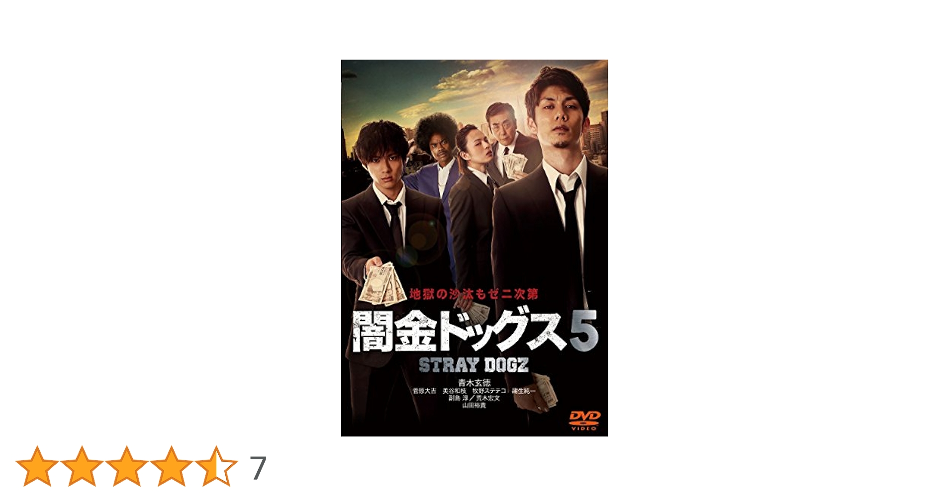 「闇金ドッグス」DVD 全9巻 山田裕貴 青木玄徳 元木隆司 Amazon.co.jp: 闇金ドッグス9 [DVD] : 青木玄徳, 長村航希, 野中